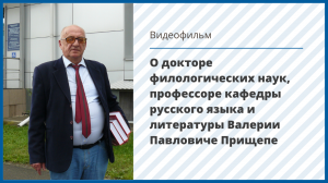 Сюжет о докторе филологических наук, профессоре кафедры русского языка и литературы В.П. Прищепе