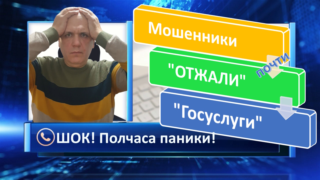 Мошенники отжали госуслуги(почти)