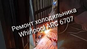 Ремонт холодильника Whirlpool ARC 6707