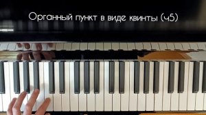 органный пункт - как играть на фортепиано