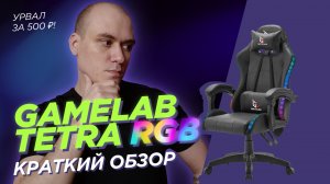 Gamelab Tetra RGB. Удобен для взрослого?