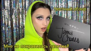 MORPHE x James Charles / ПОКУПАТЬ ИЛИ НЕТ?