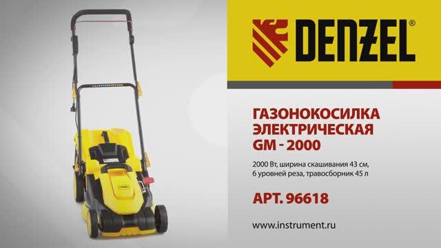 Газонокосилка электрическая DENZEL GM – 2000