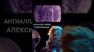 Антиаллат - Врил. Апексианцы