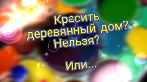 Нужно ли красить дом из бруса? Покраска деревянного дома. Ответы на вопросы от эксперта Дом для Вас.