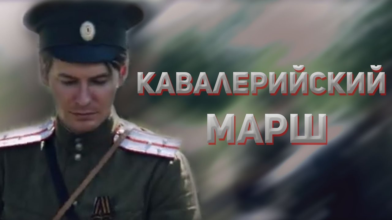 Кавалерийский марш. Казачий ансамбль Атаман