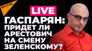 Гаспарян: последствия удара по пивзаводу в Донецке, Арестович собрался в президенты Украины