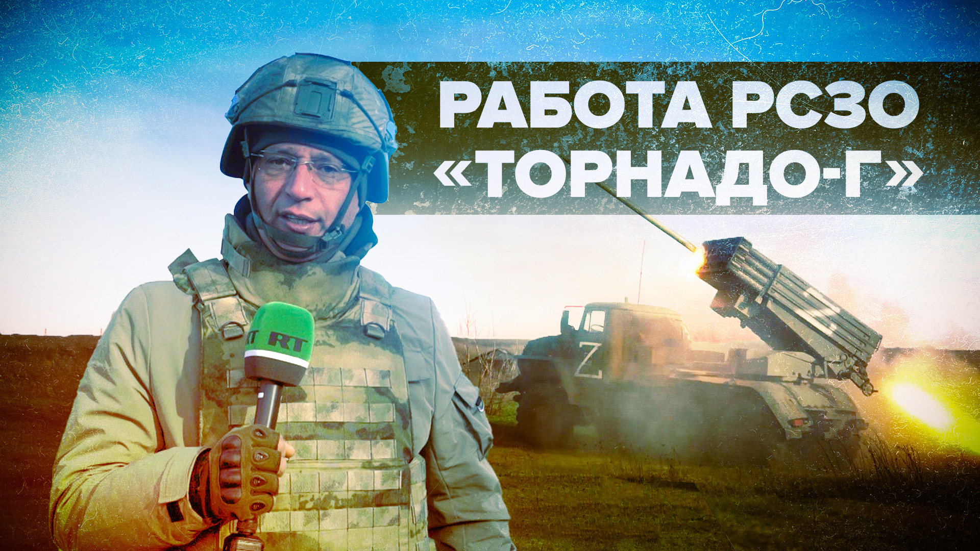 Работа РСЗО «Торнадо-Г» на линии фронта в ДНР — видео