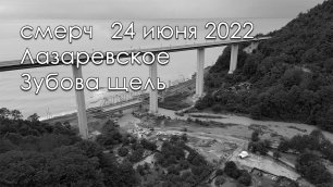 смерч 24 июня Лазаревское 2022 Зубова щель, Чемитоквадже.