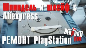 Шпиндель и шлейф для привода PlayStation с ͏Al͏͏i͏͏e͏͏x͏͏p͏͏r͏͏e͏͏s͏͏s / сравнение, ремонт