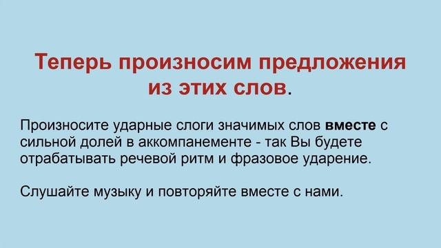 Отрабатываем словесное ударение, речевой ритм, фразовое ударение с программой 'English With Music''