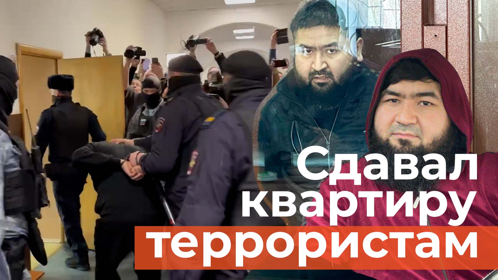 Суд арестовал мужчину, который сдавал квартиру террористам из «Крокуса»