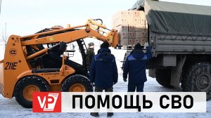 НОВУЮ ПАРТИЮ СПЕЦОБОРУДОВАНИЯ ОТПРАВИЛИ ИЗ ВОЛГОГРАДА ДЛЯ НУЖД СВО И ПОМОЩИ МИРНОМУ НАСЕЛЕНИЮ