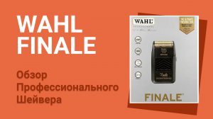 Шейвер Wahl Finale