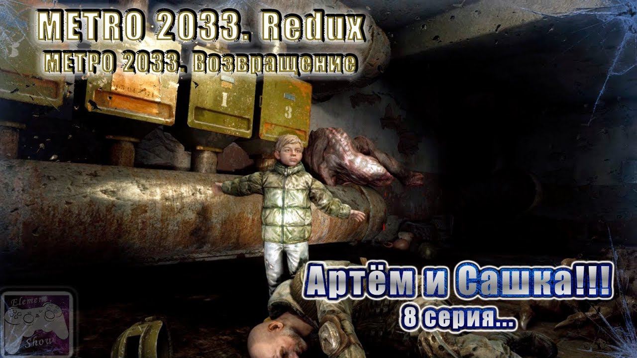 Ⓔ Metro 2033 Redux прохождение Ⓖ Артём и Сашка (#8) Ⓢ