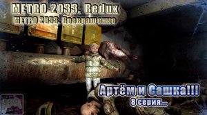 Ⓔ Metro 2033 Redux прохождение Ⓖ Артём и Сашка (#8) Ⓢ