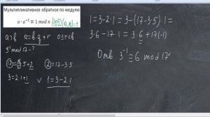 Поиск мультипликативно обратного элемента по модулю