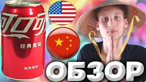 КОКА-КОЛА КИТАЙСКАЯ | АМЕРИКАНСКАЯ КОЛА,НО ИЗ КИТАЯ С КИТАЙСКИМИ ИЕРОГЛИФАМИ | COKE | COLA | ОБЗОР