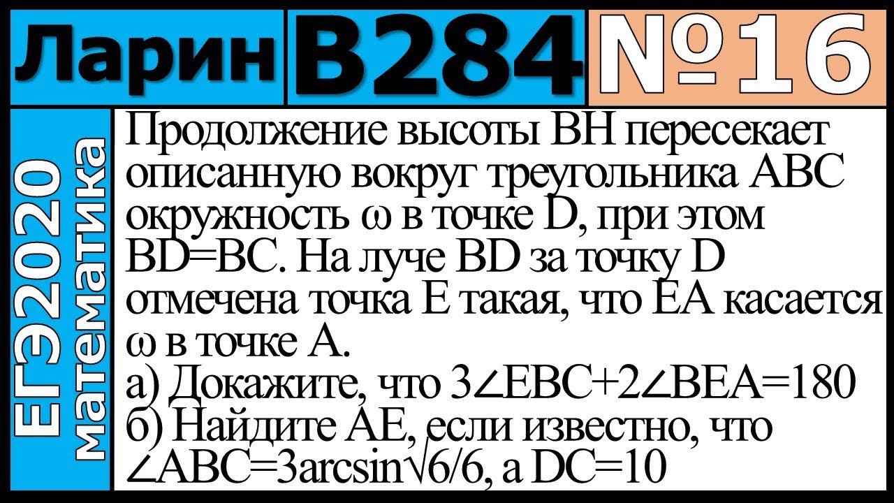 Разбор Задания №16 из Варианта Ларина №284 ЕГЭ-2020.