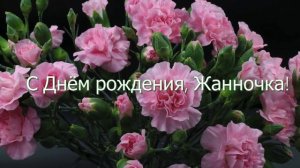 С Днём рождения, Жанночка!