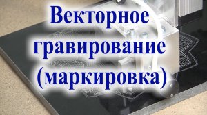 Векторное гравирование или режим маркировки