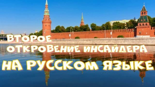 Второе Откровение Инсайдера на Русском языке смотреть онлайн