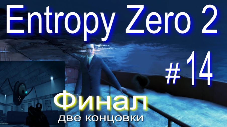 Entropy Zero 2. #14  Финал.