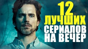 ТОП 12 ЛУЧШИХ СЕРИАЛОВ 2013-2020, КОТОРЫЕ, КОТОРЫЕ УЖЕ ВЫШЛИ ПОЛНОСТЬЮ/ЧТО ПОСМОТРЕТЬ,ТОП СЕРИАЛОВ
