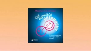 Как научиться оптимизму