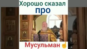 Православный про Мусульман