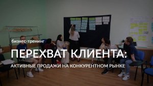 Тренинг «Перехват клиента: активные продажи на конкурентном рынке»