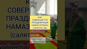Наглядно: Как совершается праздничный намаз на Курбан-байрам САЛЯТУЛЬ 'ИД