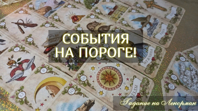 СОБЫТИЯ? НА ПОРОГЕ! С ЧЕМ И ДЛЯ ЧЕГО? ПРЕДСТОИТ БОРЬБА?