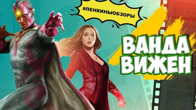 ВАНДАВИЖН. АЛАЯ ВЕДЬМА. АГАТА ХАРКНЕСС. Обзор сериала. Фантастика 2021