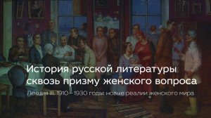 История русской литературы сквозь призму женского вопроса