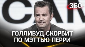 Голливуд в трауре. Неожиданная смерть Мэттью Перри шокировала актеров