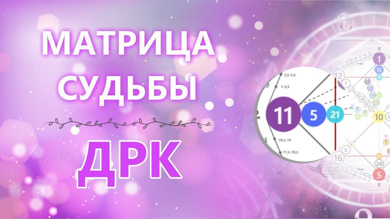 Детско-Родительская карма в Матрице Судьбы