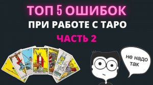 Ошибки начинающего таролога. Часть 2. НЕ ДЕЛАЙ ТАК! Обучение таро