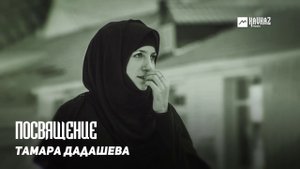 Тамара Дадашева - Посвящение | KAVKAZ MUSIC CHECHNYA
