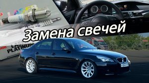Меняю свечи на BMW E60 | M54B30