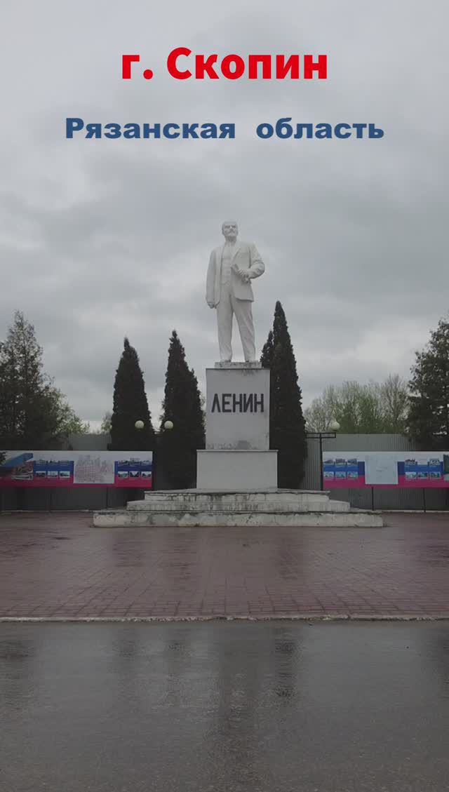 Памятники Ленину. г. Скопин. Рязанская область смотреть онлайн