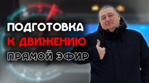 Подготовка к началу движения на экзамене