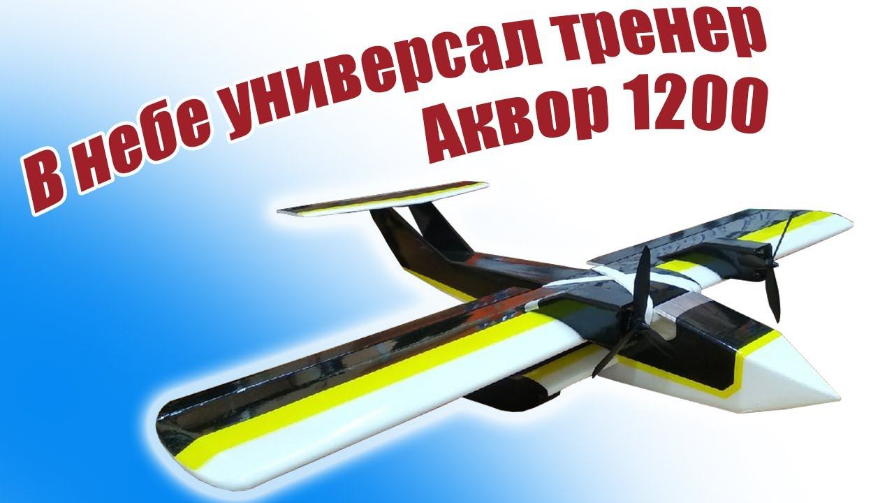 В небе Аквор 1200 / Настоящий универсал! / ALNADO