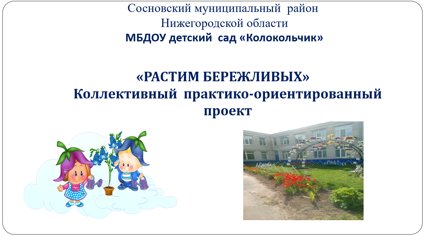 \"Растим бережливых\" Коллективный практико-ориентированный проект ...