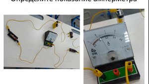 Лабораторная работа №3 Сборка электрической цепи. Измерение силы тока и напряжения. 8 класс