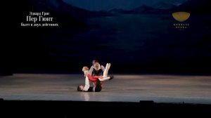 Эдвард Григ "Пер Гюнт" | Балет