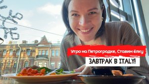 Vlogmas | Завтрак в Italy | Новогодняя Петроградка | Ставим ёлку