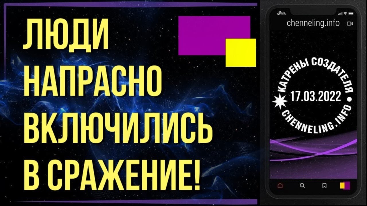 Катрены Создателя  17.03.2022 “Люди напрасно включились в сражение!”.