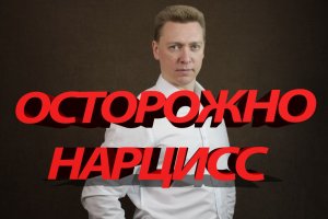 Нарциссическое расстройство личности/Как распознать нарцисса