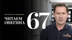 Интернет-марафон «Читаем Онегина» #67. Роман Долгушин
